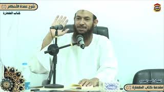 شرح عمدة الأحكام "كتاب الطهارة" (مقدمة كتاب الطهارة 2) الشيخ أحمد البدوي