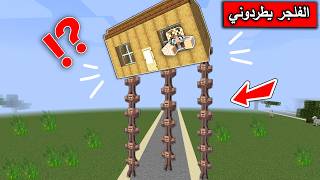 #فلم_ماين_كرافت : كشفت اسرار الفلجر وطردوني من القرية !