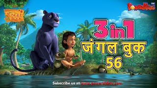 🐻😊🌿 3 IN 1 जंगल बुक एपिसोड 56 | मोगली मेगा एपिसोड | हिंदी कहानिया - मोगली कार्टून | Hindi Kahaniya