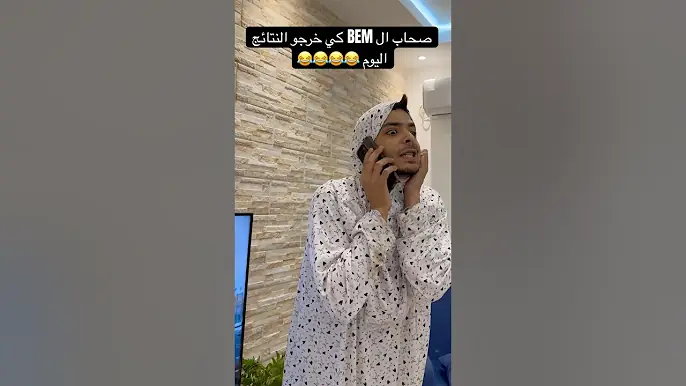 صحاب ال BEM كي خرجو النتائج اليوم 😂😂😂😂
