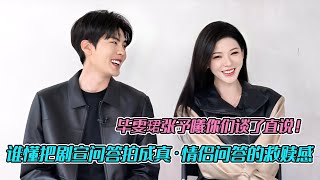 谁懂把剧宣问答拍成真·情侣问答的救赎感,吵架之后两个人抢着道歉,毕雯珺张予曦你们谈了直说!