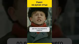 Ушел на руках отца #актеры #судьба #семья #биография #отношения #жизненныеистории #кино