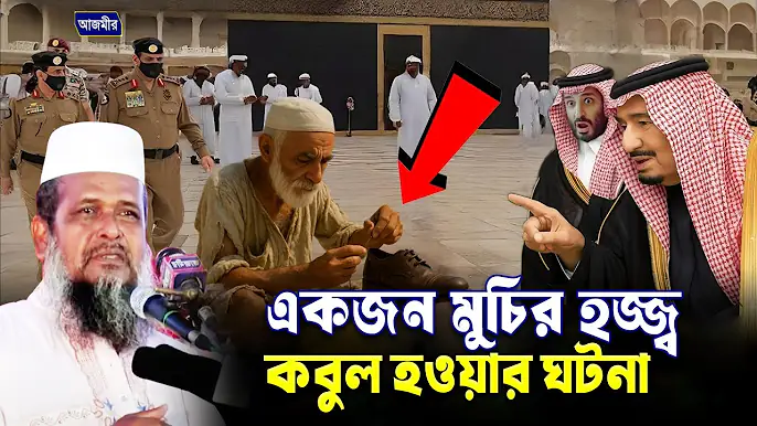 একজন মুচির হজ্জ্ব কবুল হওয়ার ঘটনা । তোফাজ্জল হোসেন ভৈরবী । tofazzal hossain bhairovi | Bangla Waz |