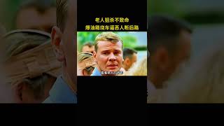 老人狙杀不致命，爆油箱烧车逼恶人断后路
