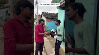 🤣शादी भेस चराने वाले से करोगे क्या 🤣#trending #funnycomedy