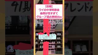 【2ch面白いスレ】【悲報】ワイの中学同窓会、会費が高すぎてグループ退出者続出www #2ch面白いスレ #2ch