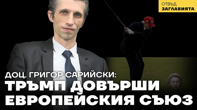 Доц. Сарийски: Тръмп ликвидира индустрията на ЕС, Урсула е позор. Надеждата е в ратификациите!