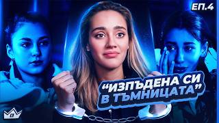 Напрежение и сълзи - "Къщата на инфлуенсърите" С4 ЕП.4