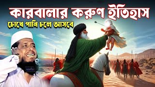 কারবালার করুণ ইতিহাস । তোফাজ্জল হোসেন ভৈরবী । tofazzal hossain bhairovi | Bangla Waz |