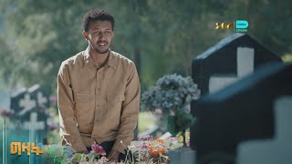ሀረግ አሮንን ከቤት ታባርራለች – ግዛት | ምዕራፍ 1 | ክፍል 58 - 60 | አቦል ቲቪ – Gizat | S1 | E58 - E60 | Abol TV