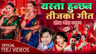 Yasta Hunchhan Teejka Geet - New Teej Song 2082 | Khuman Adhikari, Devi Gharti, Anjali Adhikari,