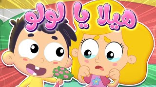 أغنية هيلا يا رمانة - أغنية أطفال ممتعة| قناة مرح كي جي - Marah KG