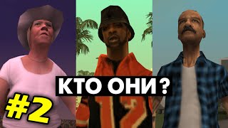 Что мы НЕ ЗНАЛИ о ЖИТЕЛЯХ в GTA San Andreas (№2)