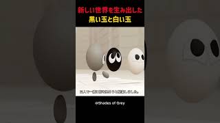 新しい世界を生み出した黒い玉と白い玉 #shorts
