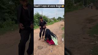 भिखारी ने साहब को लूट लिया 🤣#comedy #trending #funny #youtubeshorts #shorts #viral #viralvideo