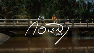 ก่อนลา - วสันต์17 [Official MV]