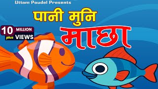 Pani Muni Machha Official Song पानी मुनि माछा Popular Nepali Kids' बाल गीत Nursery Children Rhymes
