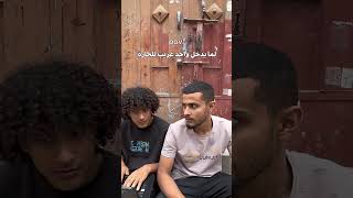 اذا دخل حارتك واحد غريب 😂😂😂 #مازن_الدبعي