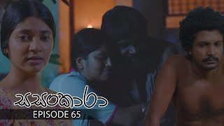 Sasankara | Episode 65 - (2025-08-17) | ITN