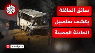 تفاصيل جديدة حول حادثة وادي الحراش في الجزائر.. ما الذي كشفه سائق الحافلة بعد نجاته؟