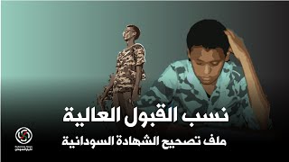 الانصرافي تصحيح الشهادة السودانية وملف قبول الجامعات غلاء الرسوم الدراسية