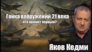 Гонка вооружений 21 века, кто нажмёт первым? Яков Кедми