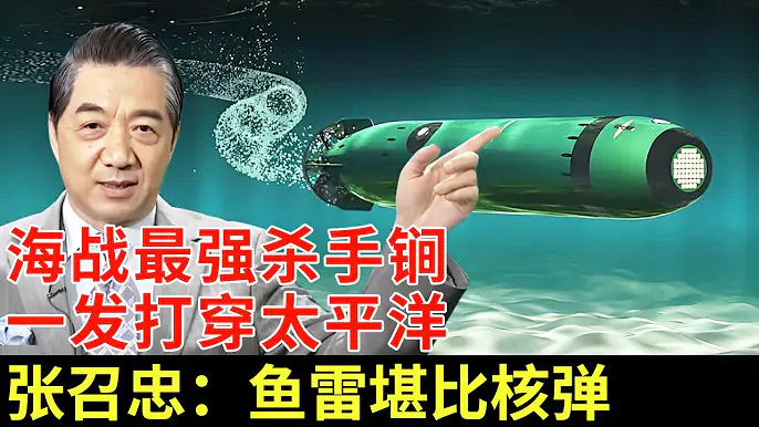 一发打穿太平洋！美国火箭助飞导弹系统，海战最强杀手锏，1300万吨军舰直接报废，张召忠：绝不能小看鱼雷【军事零距离】