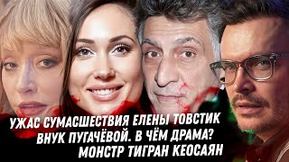 Сумасшествие Елены Товстик. Кошмарные истории измен. Внук Пугачёвой, драма. Маликов. Монстр Тигран