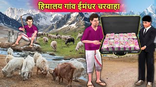 Himalayan Village Imaandaar Shepherd Goat Life Hindi Kahaniya Hindi Moral Stories Funny Comedy Video