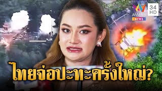 “หมอปลาย” ทำนายนับถอยหลังรอ “ไทย-เขมร” ปะทะครั้งใหญ่? | ข่าวอรุณอมรินทร์ | 3/8/68