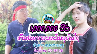 ເຕີມຢອກກອນຫນຶມອຸດົມໄຊ - ວົງແກ້ວ ແນວຕະມອງ