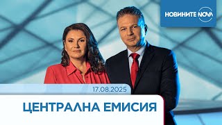 Новините на NOVA (17.08.2025 - централна емисия)