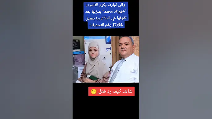 والي ولاية تيارت يكرم التلميذة شهرزاد محمد