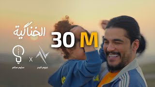 سليم سالم  - الخناكية | Saleem Salem - Alkhinakia حصريا 2024