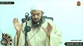 شرح كتاب الكبائر "72" باب التحدث بالمعصية - الشيخ أحمد البدوي