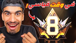 برايم 8 في شهر فقط !!