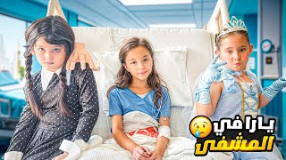 وينزداي وفروزن عملو مشكل واتصالحو عند يارا في المستشف 😱