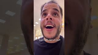 هربت من ابوي على سوريا #shorts