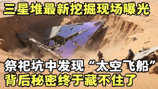 三星堆最新挖掘现场曝光, 祭祀坑中惊现“太空飞船”, 惊现领先全球的科学技术, 背后秘密终于藏不住了!｜考古解密