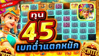 Treasures Of Aztec : สล็อตPG สาวถ้ำ ทุน 45 เบทต่ำแตกหนัก!!😱😢😣เกมสาวถ้ำ สล็อตค่าย PG