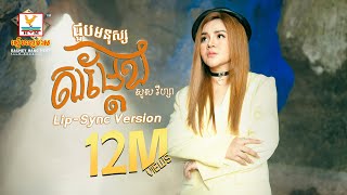 ជួបមនុស្សសម្តែង | សួស វីហ្សា | Lip-Sync Version | RHM