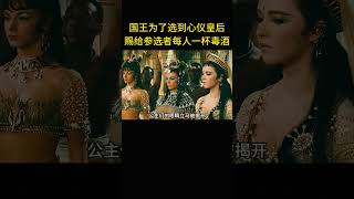 國王為了選到心儀皇後，竟賜給參選者每人一杯毒酒