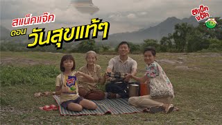 สแน็คแจ๊ค คิดบวก ตอน วันสุขแท้ๆ! (Ep.1)