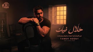 Tamer Hosny - Halal Feek | (تامر حسني - حلال فيك (من البوم لينا معاد و فيلم ريستارت