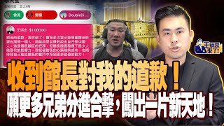 收到館長對我的道歉！願更多兄弟分進合擊，闖出一片新天地！｜王炳忠來了