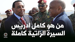كامل ادريس رئيس الوزراء السوداني الجديد يصل بورتسودان اليوم شاهد السيرة الزاتية كاملة #السودان