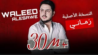 رماني لون البرطم رماني | وليد العيساوي | حصرياً 2024