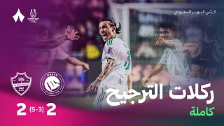 ركلات الترجيح | مباراة النصر والأهلي