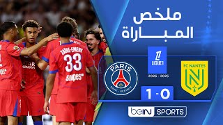 ملخص مباراة نانت وباريس سان جيرمان | الدوري الفرنسي - الجولة الأولى