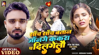 Sach Sach Batana Jaan Ke | Sach Sach Batana Jaan Ge | Keshav Karn | Bhojpuri Song | Sad Song
